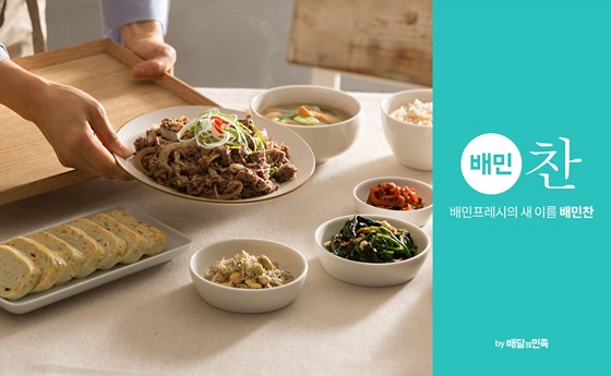 배민찬, 브랜드명에 대표까지 바꾸고 '환골탈태' - 뉴스 썸네일 이미지