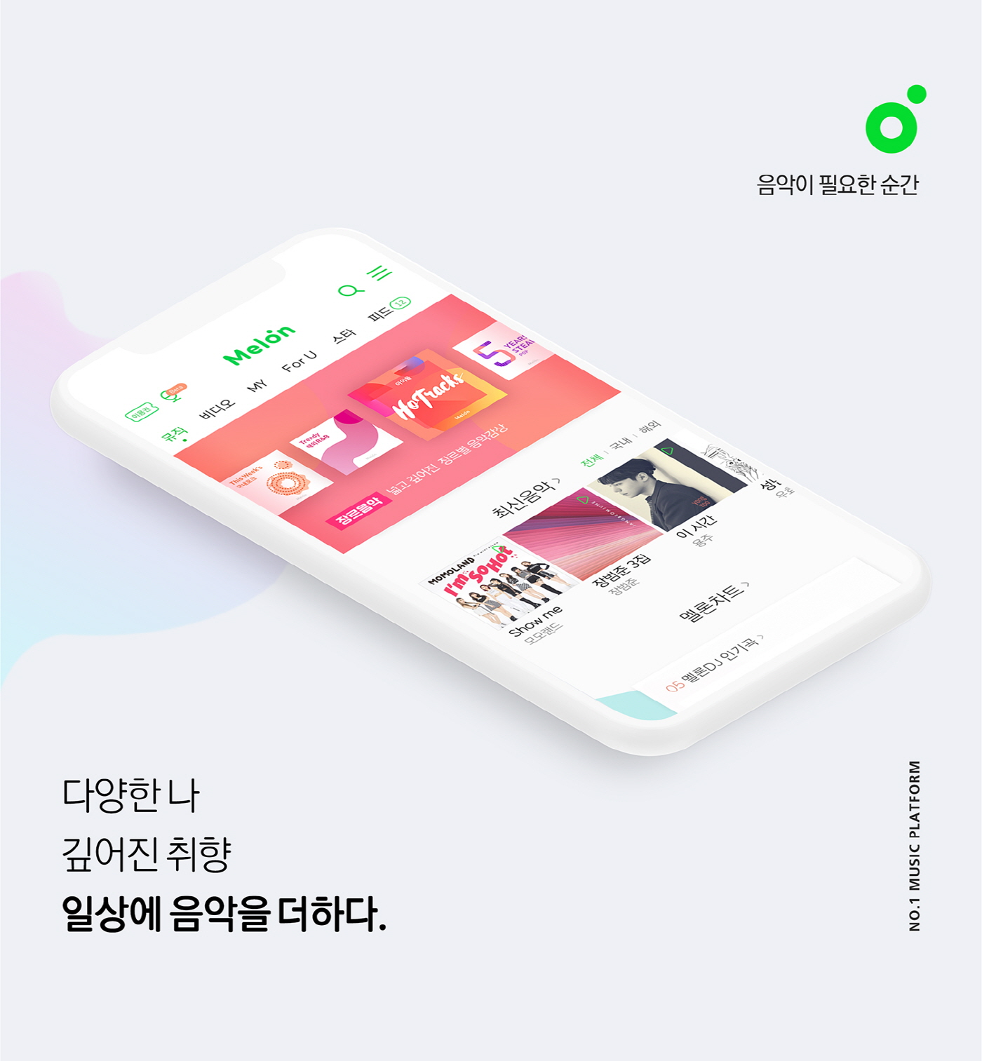 멜론 모바일 업데이트…차트 주제별로 세분화