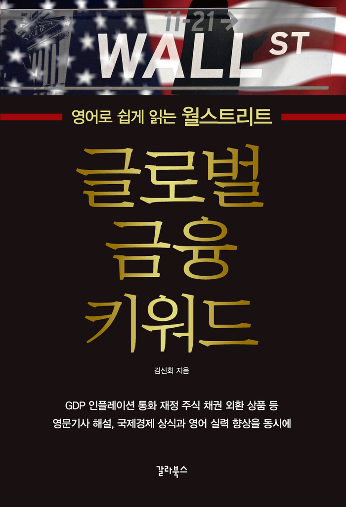 [오늘의 책] 영어로 쉽게 읽는 월스트리트 글로벌 금융 키워드