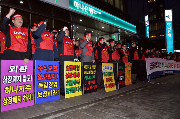 외환은행 노조원들이 지난 29일 저녁 하나금융지주 앞에서 ´상장폐지는 곧 합병으로 합의위반´이라며 규탄집회를 가졌다.ⓒ외환은행 노조