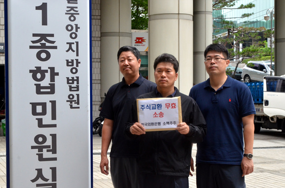 외환은행 우리사주조합 관계자들이 17일 서울중앙지법에 ‘주식교환 무효소송’을 제기했다.ⓒ외환은행 노동조합 