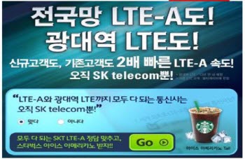 SK텔레콤 LTE 마이크로 웹사이트(http://www.skt-lte.co.kr/contents/main.jsp) 내 온라인 이벤트 포스터 캡쳐.