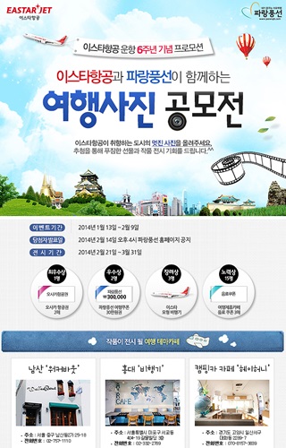 이스타항공이 파랑풍선 여행사와 함께 해외 여행지 사진 공모전을 진행한다.ⓒ이스타항공