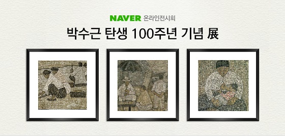 박수근 탄생100주년 이미지. ⓒ네이버