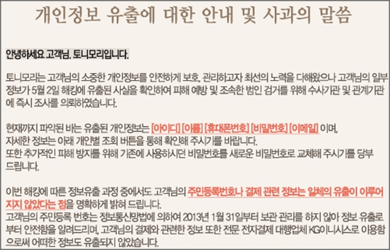 토니모리 공식 홈페이지에 게재된 '개인정보 유출 사과문'.ⓒ토니모리 홈페이지 화면 캡처