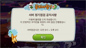 모바일게임 쿠키런의 31일 서비스 점검시간 연장으로 이용자의 불만이 폭주하고 있다.ⓒ쿠키런 모바일 게임 캡쳐화면