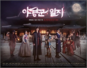 MBC 사극 '야경꾼일지'가 4일 첫 방송된다.ⓒMBC 홈페이지 화면 캡처