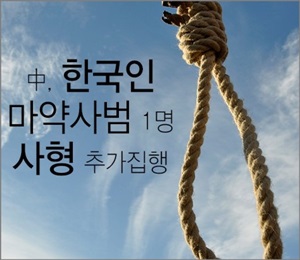 중국에서 추가로 한국인 마약사범 1명이 사형됐다.ⓒ연합뉴스