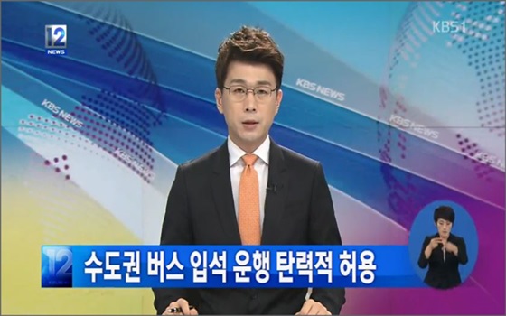 국토교통부가 21일 광역버스 한시적 입석허용 방침을 밝혔다.ⓒKBS1 방송화면 캡처