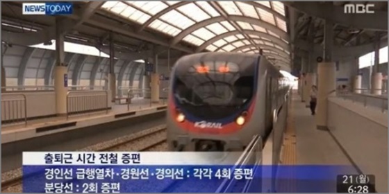 오는 25일부터 수도권 출퇴근 전철이 증편 운행된다.ⓒMBC '뉴스투데이' 방송 캡처