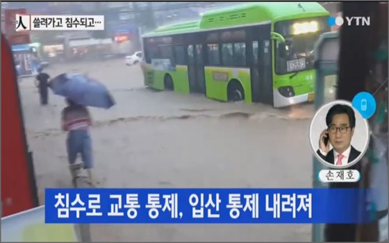 남부지역에 쏟아진 기록적인 폭우로 곳곳에 피해가 발생하고 있다.ⓒYTN 뉴스화면 캡처