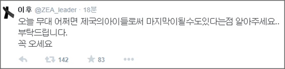 그룹 ‘제국의아이들’의 리더 문준영이 본인 트위터에 해체를 암시하는 글을 게재했다.ⓒ문준영 트위터 화면 캡처