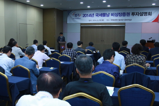 캠코(한국자산관리공사)는 9월 16일(화) 오후 2시 한국과학기술회관(강남구 역삼동 소재) 중회의실에서 2014년 국세물납 비상장증권 투자설명회를 개최했다.ⓒ캠코