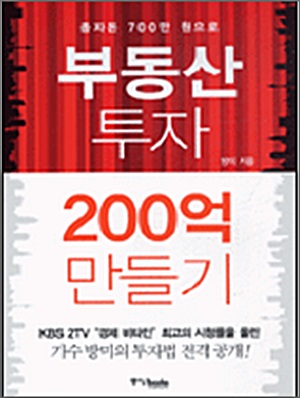 방미가 쓴 도서 '(종자돈 700만원으로) 부동산 투자 200억 만들기.ⓒ교보문고