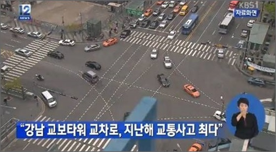 교통사고 전국 1위 도로가 서울 논현동에 위치한 '교보타워교차로'인 것으로 드러났다.ⓒKBS 뉴스 방송화면 캡처