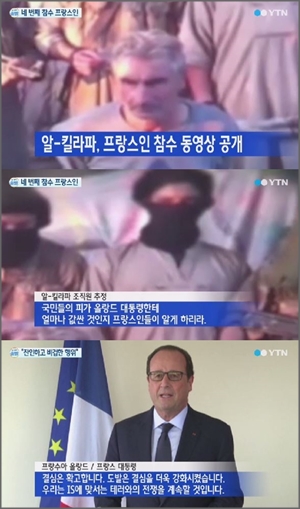 IS 연계조직 알-킬라파가 납치한 프랑스인 에르베 구르델 참수 영상을 지난 24일 공개해 국제사회에 충격을 주고 있다. ⓒYTN 뉴스 화면 캡처