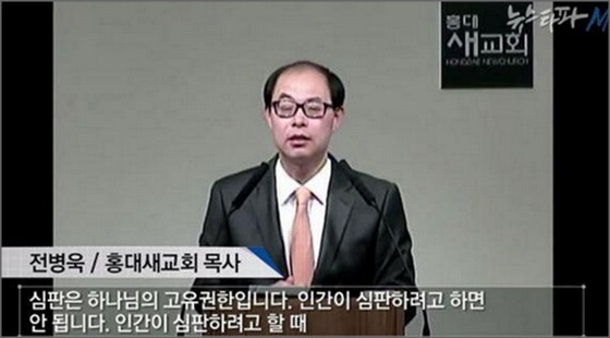 전병욱 목사가 홍대새교회서 목회활동을 지속하고 있어 논란이다.ⓒ'뉴스타파' 방송화면 캡처