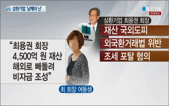 삼환기업이 수천억대 비자금 고소전에 휘말렸다.ⓒYTN 뉴스화면 캡처