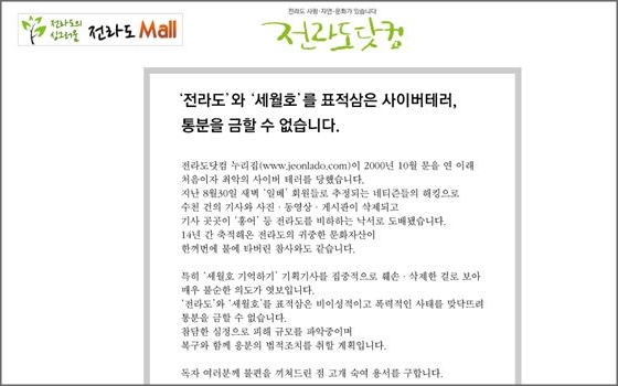 20일 광주 남부경찰서는 월간지 전라도 닷컴을 해킹해 기사 제목을 바꾸고 사진과 영상을 삭제한 주범이 일베 회원으로 드러났다고 밝혔다.ⓒ전라도닷컴 홈페이지 공지 캡처