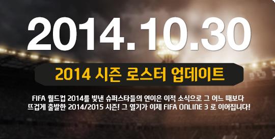 'FIFA 온라인 3' 14~15시즌 선수정보 업데이트 이미지. ⓒ넥슨