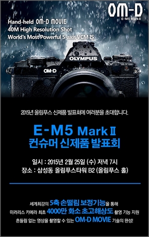 OM-D E-M5 Mark II 발표회.ⓒ올림푸스한국