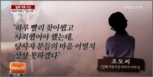 최근 세월호 참사 희생 학생들을 '어묵'으로 비하해 모욕한 혐의로 구속 기소된 '일베 어묵' 피의자 김모 씨(20)의 어머니가 지난 15일 공개 사과에 나섰다.ⓒ연합뉴스TV 뉴스화면 캡처