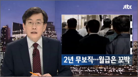 정부 부처 몇 곳은 인사가 나지 않아 업무 공백이 장기화되고 있고, 어떤 곳에는 일은 하지 않고 월급만 꼬박꼬박 타가는 고위공무원이 적지 않다.ⓒJTBC 방송화면 캡처