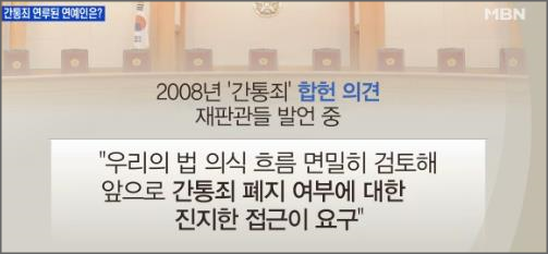 성적 자기결정권과 사생활 자유 침해로 논란이 돼온 간통죄가 62년 만에 폐지될지 관심이 집중되고 있다. 지난 2008년에는 간통죄가 합헌판결 난 바 있다.ⓒMBN 방송화면 캡처