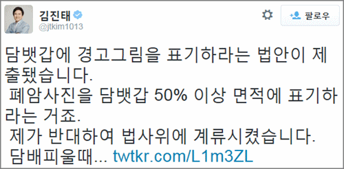 새누리당 김진태 의원은 지난 3일 자신의 트위터에 “(개정안을) 제가 반대해 법사위에 계류시켰다”고 밝혔다.ⓒ김진태 의원 트위터 캡처