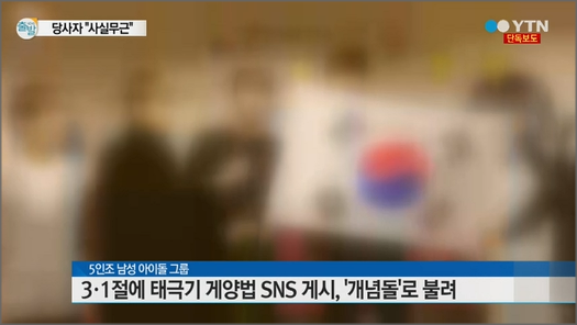 '삼일절 개념돌' 제스트의 멤버가 성폭행 혐의로 피소됐다는 의혹이 일고 있다.ⓒYTN 방송화면 캡처