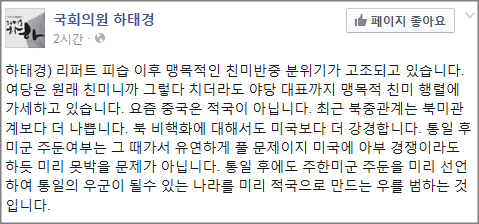 하태경 새누리당 의원은 17일 최근 맹목적인 친미반중 분위기가 고조되고 있다고 밝혔다.ⓒ하태경 의원 공식 페이스북