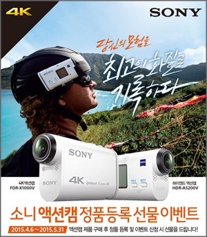 소니코리아가 4K 프로페셔널 액션캠 'FDR-X1000V'와 하이엔드 풀HD 액션캠 'HDR-AS200V' 출시를 기념해 액션캠 구매·정품 등록 고객을 대상으로 사은품을 증정하는 프로모션을 진행한다.ⓒ소니코리아