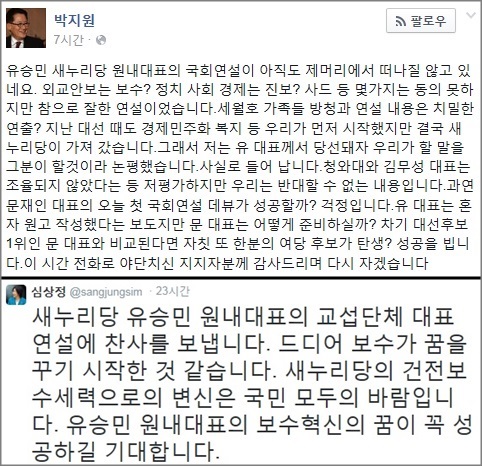 유승민 새누리당 원내대표가 8일 국회 교섭단체 대표연설을 한 것에 박지원 새정치민주연합 의원과 심상정 정의당 의원이 호평을 내놨다.ⓒ박지원 의원·심상정 의원 공식 SNS