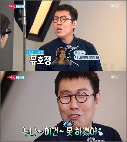 개그맨 김영철이 배우 유호정에게 성대모사 청탁을 받았다고 털어놨다.ⓒMBC 예능프로그램 '섹션TV 연예통신' 방송화면 캡처