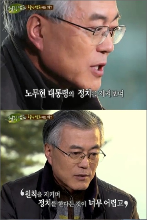 고(故) 노무현 대통령의 서거 6주기를 맞아 추도식이 거행되면서 문재인 새정치민주연합 대표가 노무현 대통령을 언급하던 중 자신의 정치적 소신을 드러내 주목받고 있다.ⓒSBS 예능프로그램 '힐링캠프-기쁘지 아니한가' 방송화면 캡처