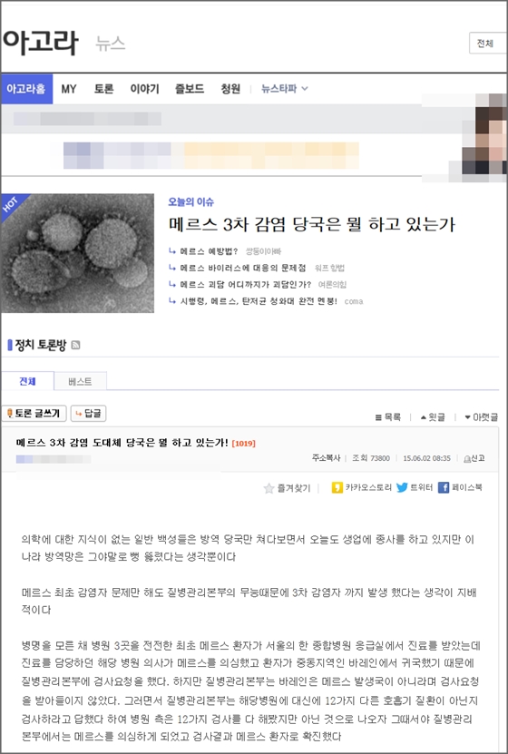 3일 한 포털사이트에 메르스와 관련해 보건당국을 질책하는 글이 게재됐다.ⓒ다음 아고라 게시판 화면 캡처