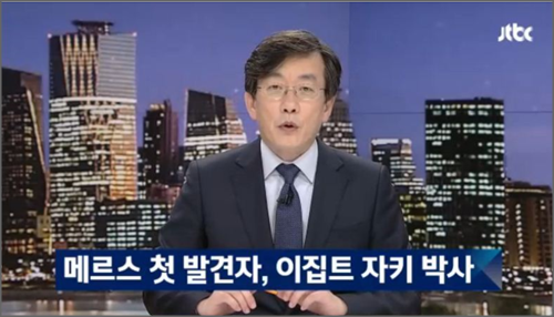 중동호흡기증후군(일명 메르스)가 당초 보건당국의 예상과 달리 빠른 속도로 전파되고 있는 가운데, 논란이 되고 있는 메르스의 공기전염 가능 여부가 주목받고 있다.ⓒJTBC 뉴스 '뉴스룸' 방송화면 캡처