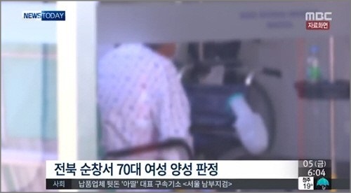 5일 전북 보건당국에 따르면, 순창에 거주하는 A 씨는 지난 4일 발열 등의 증상을 보여 순창의 한 병원에 방문했다.ⓒMBC 뉴스 화면 캡처