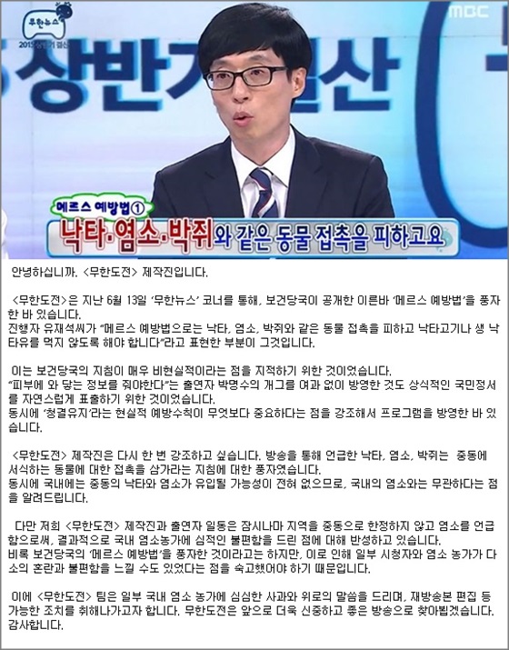 '무한도전' 측은 지난 19일 공식 홈페이지를 통해 '메르스 예방법 관련 사과문'이라는 제목의 글을 게재했다.ⓒMBC '무한도전' 방송 화면·공식 사과문 캡처