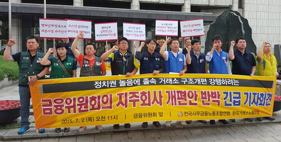 한국거래소 노동조합은 2일 금융위원회 앞에서 ‘거래소시장 경쟁력 강화 방안’에 대해 반대 기자회견을 가졌다.ⓒEBN