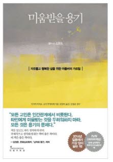 '미움받을 용기' 표지. 