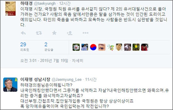 이재명 성남시장과 하태경 새누리당 의원이 SNS 상에서 자살한 국정원 직원의 유서를 두고 설전을 벌였다. ⓒ 하태경 새누리당 의원과 이재명 성남시장 트위터 캡쳐