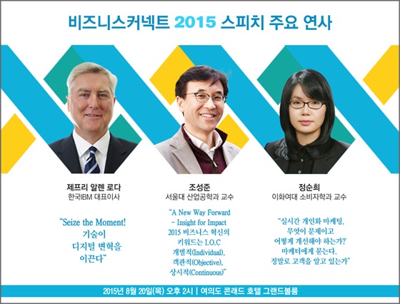 ‘비즈니스커넥트 2015’ 스피치 연사.(왼쪽부터) 제프리 알렌 로다 한국IBM 대표이사·조성준 서울대학교 산업공학과 교수·정순희 이화여대 소비자학과 교수.ⓒ한국IBM