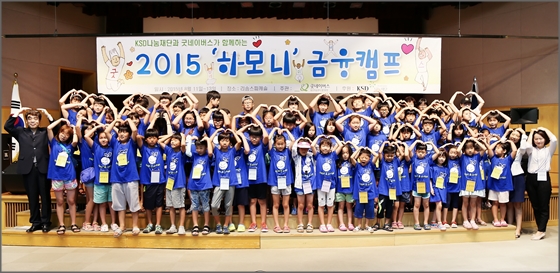 'KSD나눔재단'과 '굿네이버스'는 11일부터 13일까지 경기도 부천시 지역아동센터 어린이 80명을 초청해 '2015 하모니 금융캠프'를 개최한다.ⓒ한국예탁결제원