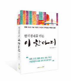 ‘한국경제를 만든 이 한마디’ 도서 표지.ⓒ전경련