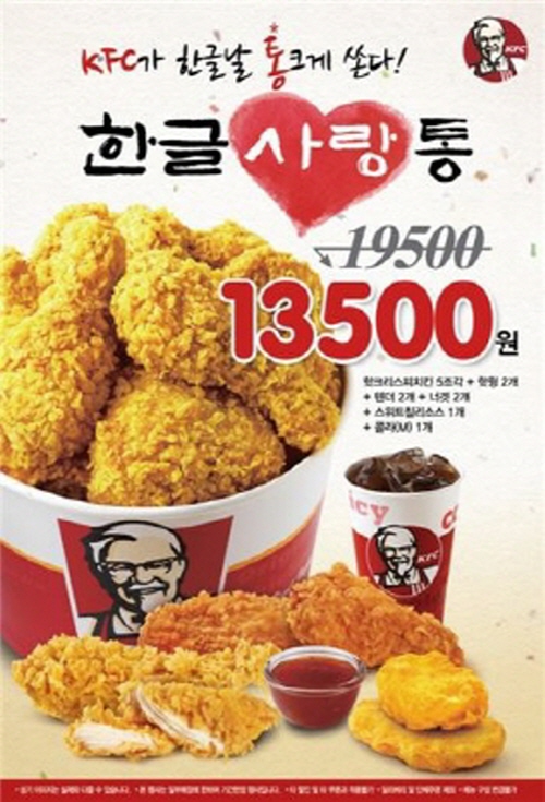 KFC 한글날 이벤트 포슽. ⓒKFC