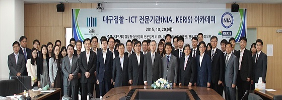 대구본원 10층 대회의실에서 대구검찰·ICT 전문기관 아카데미에 참석한 관계자들이 기념사진 촬영에 임하고 있다. ⓒNIA