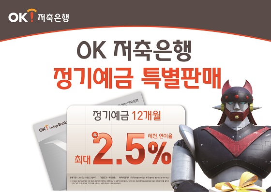 OK저축은행은 최대 연 2.5% 금리의 정기예금 상품을 특별 판매한다고 26일 밝혔다.ⓒOK저축은행