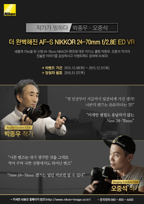 니콘이미징코리아는 프로 사진작가들이 직접 참여한 ‘AF-S NIKKOR 24-70mm f/2.8E ED VR’ 렌즈 신제품 리뷰를 공식 블로그에 공개한다. ⓒ니콘이미징코리아