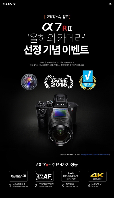 소니코리아가 진행하는 ‘A7RII’ 2015년 올해의 카메라 선정 기념 이벤트 이미지. ⓒ소니코리아